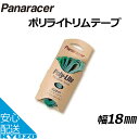 Panaracer ポリライトリムテープ 18mm幅 自転車の九蔵 メール便送料無料