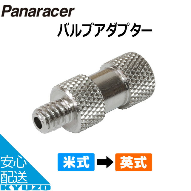 枚数限定100円OFFクーポン配布中 Panaracer バルブアダプター 米式→英式 空気入れ 自転車の九蔵 メール便送料無料