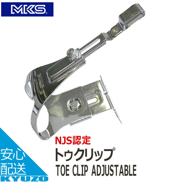 枚数限定100円クーポン対象 MKS 三ヶ島ペダル Toe clip adjustable アジャスタブル トゥクリップ 左右ペア 自転車の九蔵