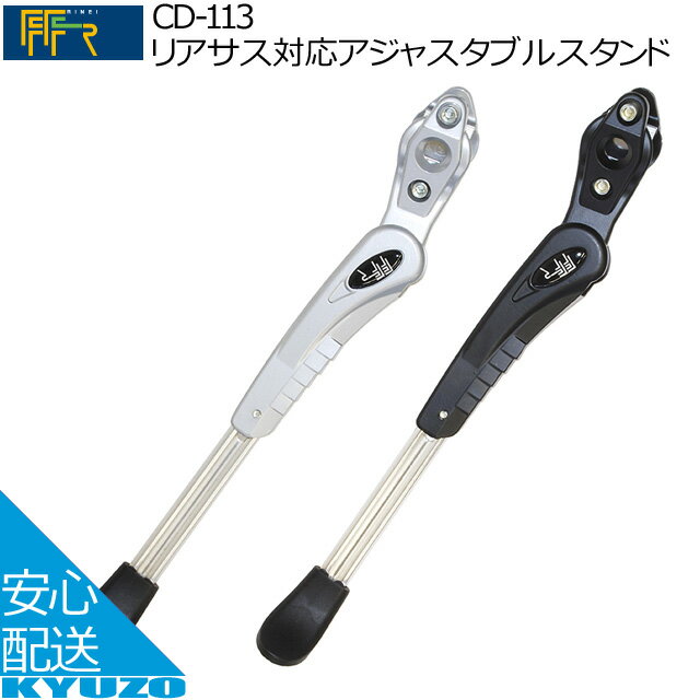 FF-R リアサス対応アジャスタブルスタンド CD-113 キックスタンド 片足スタンド 24インチ用 26インチ用 27インチ用 28インチ用 サイドスタンド 自転車用 じてんしゃよう 自転車の九蔵