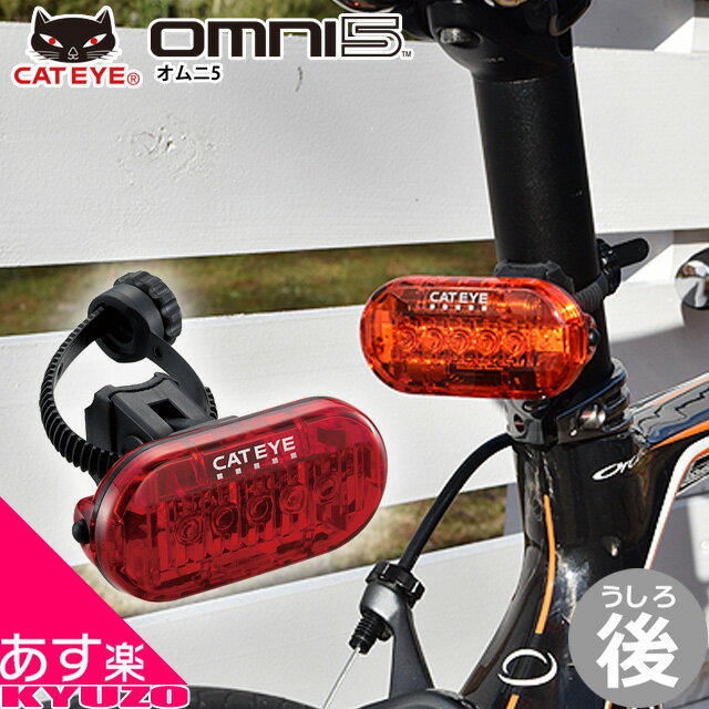 枚数限定100円OFFクーポン配布中 CATEYE TL-LD155-R OMNI 5 LEDライト3モード 自転車 リアライト レッド バックライト テールライト リア用 点灯 点滅 ロードバイクにも マウンテンバイクにも キャットアイ 自転車の九蔵 あす楽対応