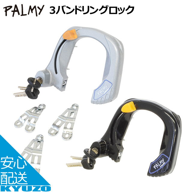 店内全品P10倍&100円OFFクーポン PALMY P-970 3バンドリングロック錠 後輪錠 鍵 自転車用 かぎ じてんしゃ ロック・施錠 防犯 盗難対策に バンドリングロック 頑丈で安心 自転車の九蔵