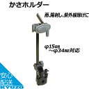 ユナイト どこでもさすべえ SASUBE 自転車用 傘ホルダー 安全に傘をハンドルに固定 じてんしゃ かさホルダー 便利でおすすめ ママチャリにも 自転車の九蔵