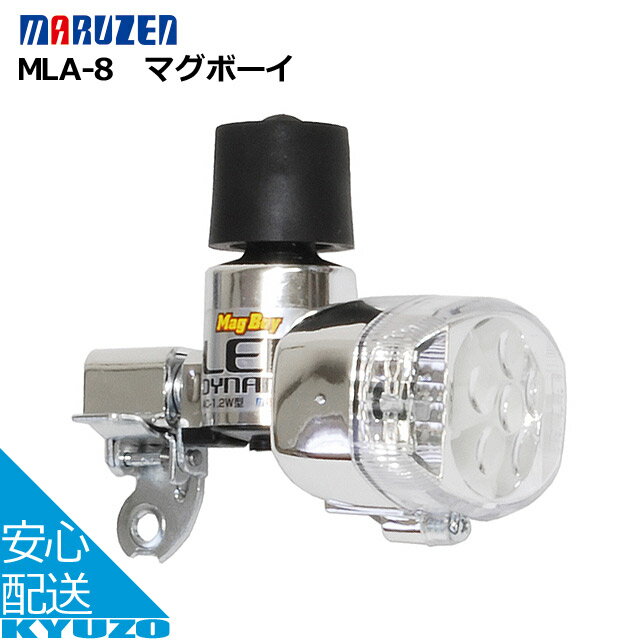 丸善電機 Mag Boy マグボーイ[オレンジ、レッド] MLA-8 フロント用LEDライト 自転車 ヘッドライト・ランプ 安全　じてんしゃ 明るい 街乗りに 夜間の必須アイテム 自転車の九蔵