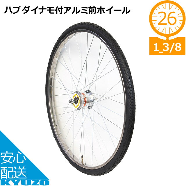 大阪ギヤ製作所 ハブダイナモ付ステンレス前リムセット FH-HD26ST 自転車用 完組みリム 前リムセット 26インチ ホイール オートライトに じてんしゃリム フロントリム タイヤ スポーク 自転車の九蔵