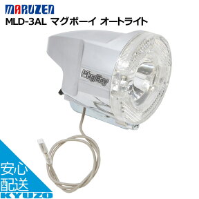 丸善 マグボーイ オートライト MLD-3AL 通販 LEDライト ランプ 照明 純正パーツ 自転車 ライト じてんしゃ ヘッドライト フロントライト 自転車の九蔵