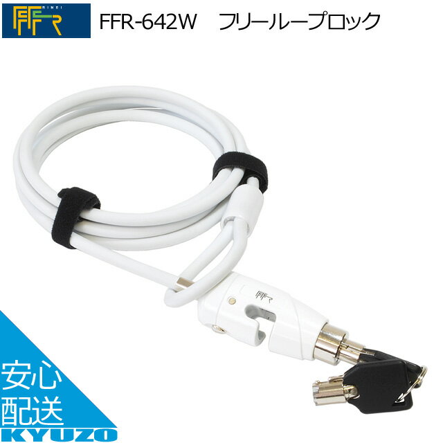 スーパーSALE 10%OFF FFR フリーループロック ホワイト FFR-642W 通販 ロック 施錠 ワイヤー錠 カギ 頑丈 盗難防止に 防犯 前輪用 後輪用 自転車 鍵 じてんしゃ かぎ 自転車の九蔵