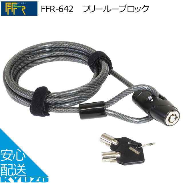 スーパーSALE 10%OFF FFR フリーループロック FFR-642 通販 ロック 施錠 ワイヤー錠 カギ 頑丈 盗難防止に 防犯 前輪用 後輪用 自転車 鍵 じてんしゃ かぎ 自転車の九蔵