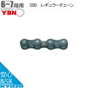 YBN レギュラーチェーン 6段用＆7段用 S50 自転車用チェーン チェーン交換・換装 じてんしゃ ...