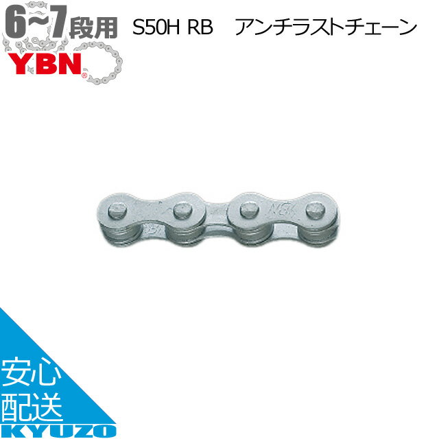 7,700円以上で送料無料 YBN アンチラストチェーン 6段用＆7段用 S50H RB 自転車用チェーン チェーン交換・換装 じてんしゃ チェーン ベルト ロードバイクにもマウンテンバイクにもBMにも 自転車の九蔵