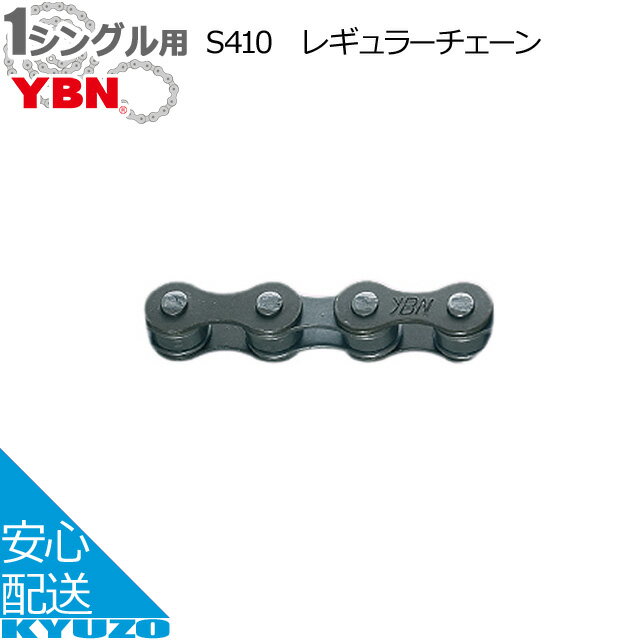 枚数限定100円OFFクーポン配布中 YBN レギュラーチェーン 1spd シングルギア用 S410 自転車用チェーン ..