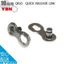 YBN 連結リンク 10段用&9段用 QR QUICK RELEASE LINK 自転車用チェーン連結金具 連結リンク 連結パーツ じてんしゃ ロードバイクにも...