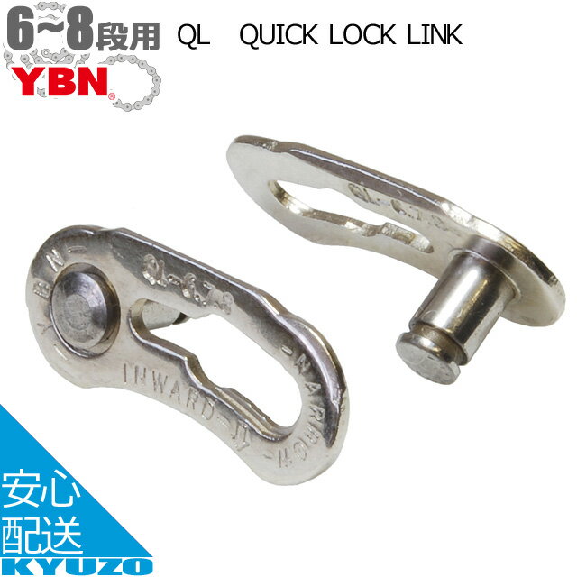 7,700円以上で送料無料 YBN 連結リンク 8段用 QL8 QUICK LOCK LINK 自転車用チェーン連結金具 連結リンク 連結パーツ じてんしゃ チェーン換装に ロードバイクにもマウンテンバイクにもBMにも 自転車の九蔵