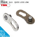 YBN 連結リンク 11段用 QL11 QUICK LOCK LINK 自転車用チェーン連結金具 連結リンク 連結パーツ じてんしゃ チェーン換装に ロードバイクにもマウンテンバイクにもBMにも 自転車の九蔵 メール便送料無料