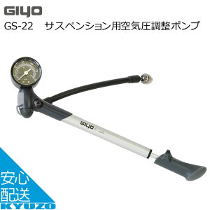 GIYO サスペンション用空気圧調整ポンプ 米式 GS-22 自転車用サスペンション用空気圧調整ポンプ じてんしゃ くうきあつ エアポンプ ちょうせい 空気入れ 自転車の九蔵