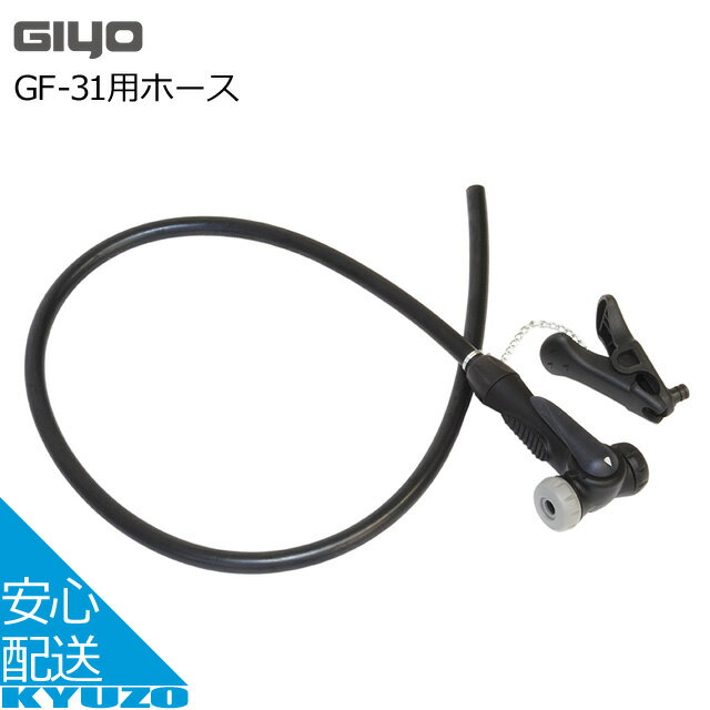 GIYO GF-31用替えホース 自転車用空気入れ エアポンプ フロアポンプ エアー補充メンテナンスに じてんしゃ くうきいれ 人気でオススメ! 自転車の九蔵