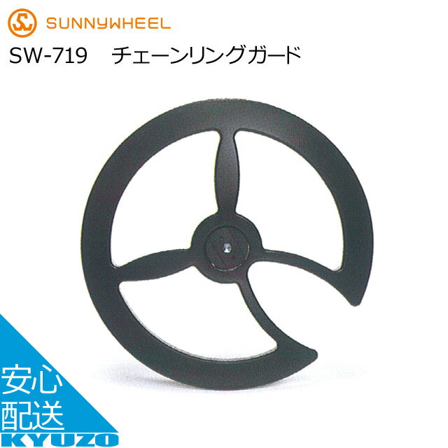 枚数限定100円OFFクーポン配布中 FLINGER チェーンリングガード SW-719 自転車用チ ...