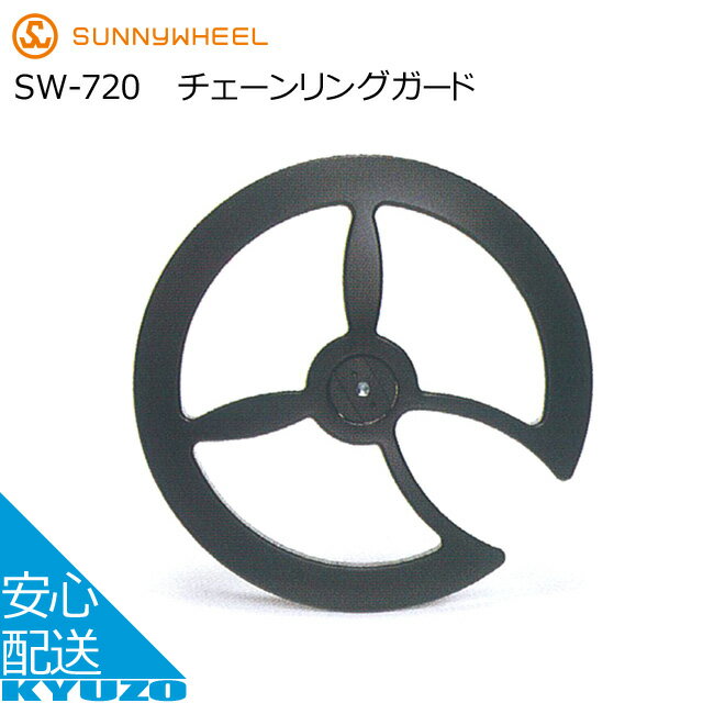 枚数限定100円OFFクーポン配布中 FLINGER チェーンリングガード SW-720 自転車用チ ...