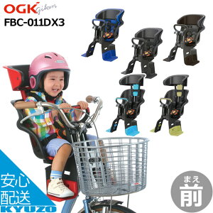 OGK ヘッドレスト付コンフォート前子供のせ FBC-011DX3 チャイルドシート[前用] フロント子供乗せ 前子供乗せ ママチャリに こどものせ 自転車の九蔵