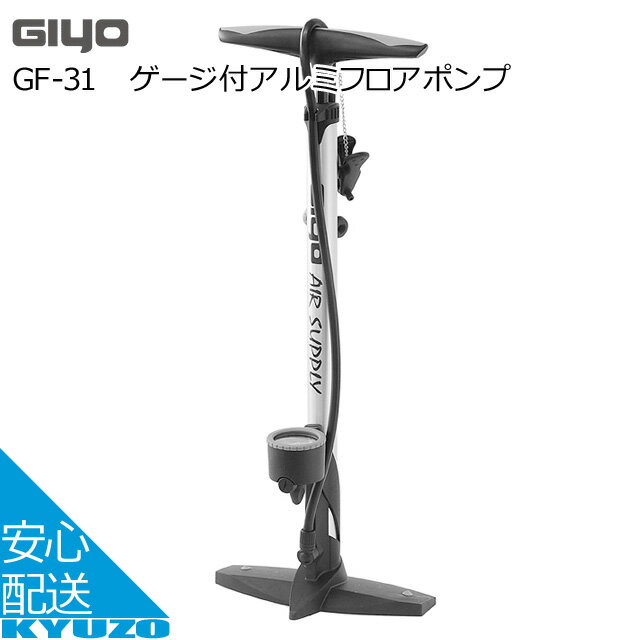 GIYO ゲージ付アルミフロアポンプ GF-31 自転車用 空気入れ エアポンプ フロアポンプ エアーポンプ ランキング T字ポンプ じてんしゃ メンテナンス 自転車の九蔵