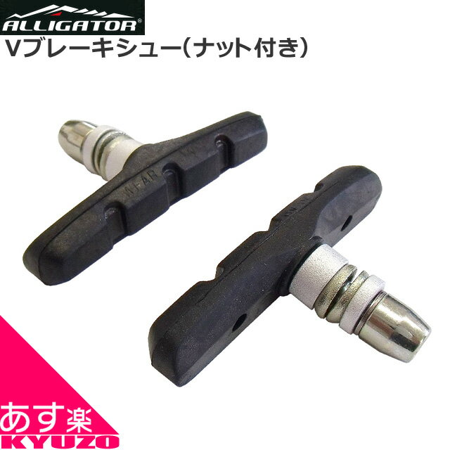 枚数限定100円OFFクーポン配布中 ALLIGATOR アリゲーター Vブレーキ用ブレーキシュー ナット付き VB-62..