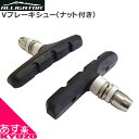 マラソン5%OFF ALLIGATOR アリゲーター Vブレーキ用ブレーキシュー ナット付き VB-620 左右ペア 自転車用ブレーキシュー ブレーキパッド ブレーキパット メンテナンス 自転車の九蔵 あす楽対応 メール便送料無料