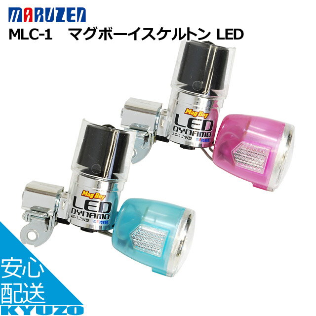 丸善 MLC-1 マグボーイスケルトン LED フロント用LEDライト自転車ヘッドライトランプ安全じてんしゃロードバイクにもマウンテンバイクにも 自転車の九蔵