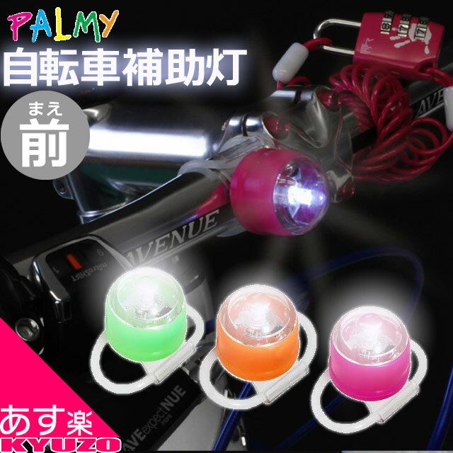 スーパーSALE 53%OFF PALMY PL-121-F Sate-light サテライト フロントライト セーフティライト 一般自転車用 クロスバイク用 ロードバイク用 マウンテンバイク用 折りたたみ自転車用 点滅 点灯 自転車の九蔵 あす楽対応