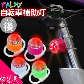 マラソン53%OFF PALMY PL-121-R Sate-light サテライト リアライト セーフティライト 一般自転車用 クロスバイク用 ロードバイク用 マウンテンバイク用 折りたたみ自転車用 自転車の九蔵 あす楽対応