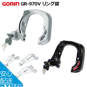 マラソン10%OFF GORIN 五輪工業 GR-970V リング錠 13・16・19バンド付 後輪錠 鍵 自転車用 かぎ じてんしゃ ロック・施錠 防犯 盗難対策に バンドリングロック 頑丈で安心 自転車の九蔵