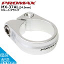 PROMAX M シートクランプ MX-37AL 自転車用シートポスト用シートクランプ ポストクランプ サドルの高さ調節に通販じてんしゃ 自転車の九蔵 メール便...