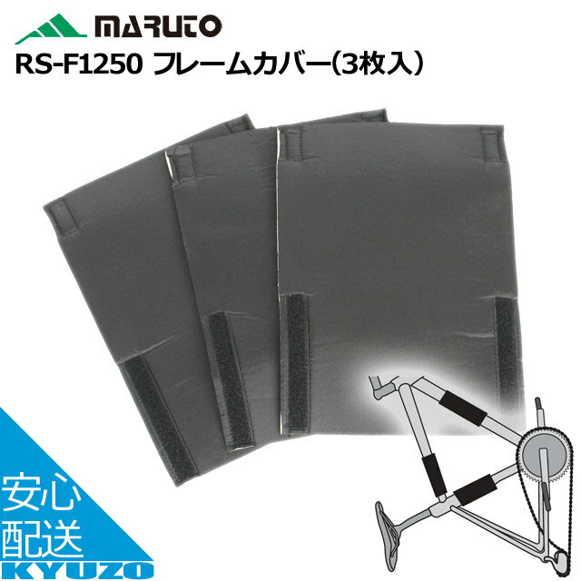 枚数限定100円OFFクーポン配布中 MARUTO 大久保製作所 フレームカバー[3枚入] RS-F ...