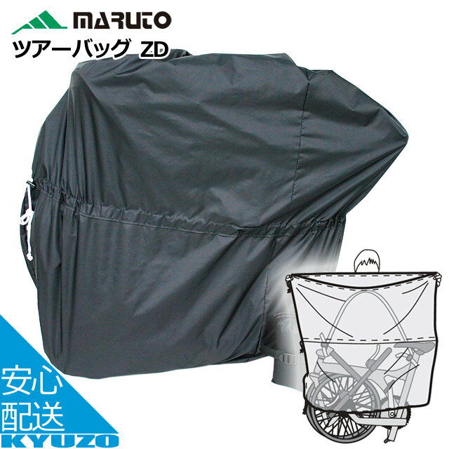 700円OFFクーポン対象 MARUTO 大久保製作所 ツアーバッグ ZD [折りたたみ自転車用輪行袋] 自転車用キャリーバッグ キャリングバッグ 輪行袋 ツアーバッグ じてんしゃ輪行バッグ 持ち運びに便利♪ 自転車の九蔵