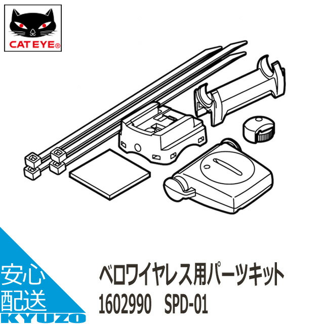 商品名 160-2990　ベロワイヤレス+（CC-VT210W）用パーツキット メーカー CATEYE □□□□□□□□□□□□□□□□□□□□□□□□□□□□□□□□□□□□□□□□ 検索キーワード： CATEYE キャットアイ ベロワイヤレス+[CC-VT210W]用パーツキット 160-2990 自転車用パーツ 製品補修パーツ 部品取り付け交換に純正パーツ 自転車の九蔵CATEYE キャットアイ ベロワイヤレス+（CC-VT210W）用パーツキット 160-2990