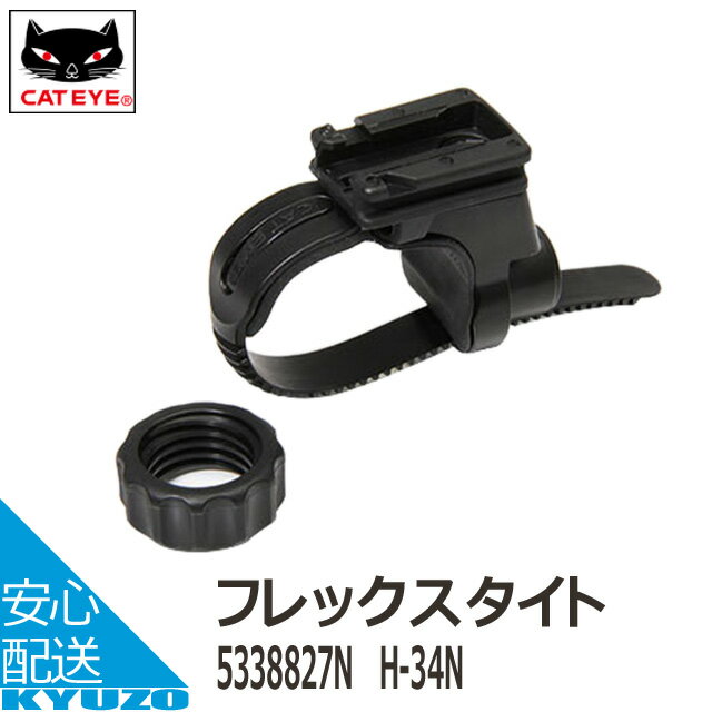 100円クーポン有り CATEYE キャットアイ フレックスタイト[H-34N] 533-8827N 自転車パーツ キャットア..