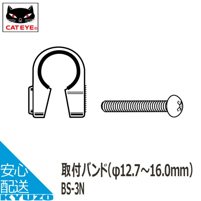 100円OFFクーポン対象 CATEYE キャットアイ 取付バンド[φ12.7～16.0mm] BS-3N 自転車用パーツ キャットアイ CATEYE 製品補修パーツ 部品取り付け交換に 純正パーツ 自転車の九蔵 メール便送料無料