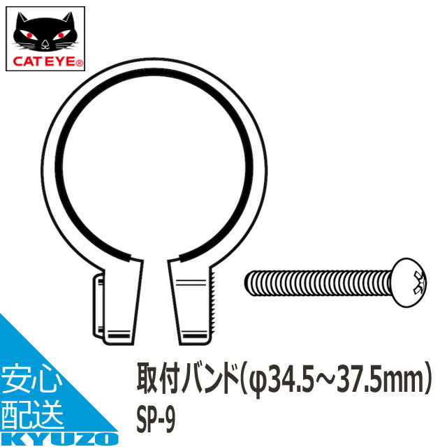 商品名 SP-9　取付バンド（φ34.5〜37.5mm） メーカー CATEYE □□□□□□□□□□□□□□□□□□□□□□□□□□□□□□□□□□□□□□□□ 検索キーワード： CATEYE キャットアイ 取付バンド[φ34.5〜37.5mm] SP-9 自転車用パーツ キャットアイ CATEYE 製品補修パーツ 部品取り付け交換メンテナンスに純正パーツ 自転車の九蔵CATEYE キャットアイ 取付バンド（φ34.5〜37.5mm） SP-9