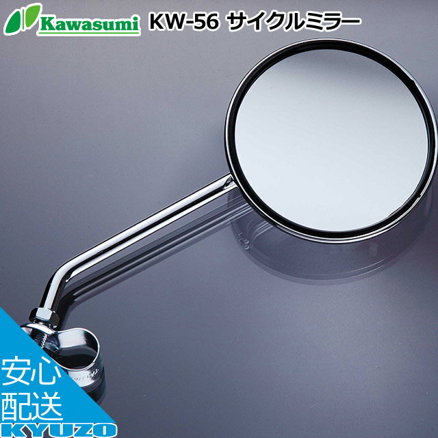 枚数限定100円OFFクーポン配布中 Kawasumi サイクルミラー KW-56 自転車用ミラー  ...