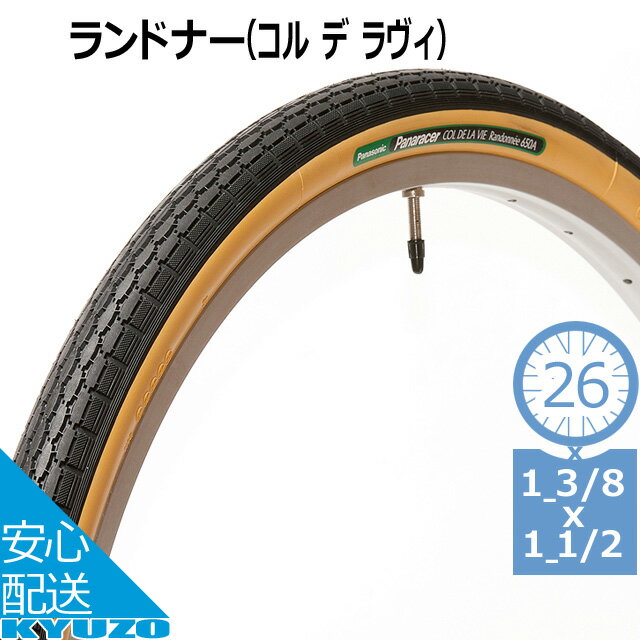 枚数限定100円クーポン対象 Panaracer パナレーサー ランドナー コル デ ラヴィ 8W650A WO 26x1 3/8 x1 1/2 ランドナー用タイヤ 自転車 ランドナータイヤ タイヤ 自転車の九蔵