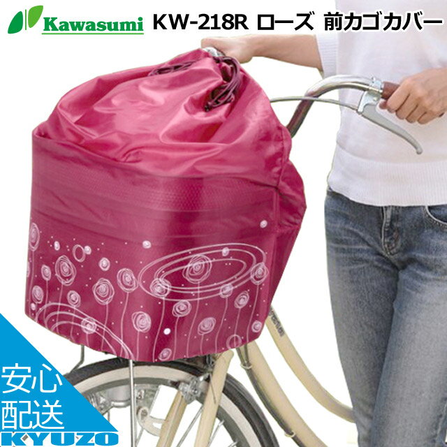 枚数限定100円OFFクーポン配布中 kawasumi カワスミ ローズ 前カゴカバー きんちゃく KW-218R 自転車 カゴカバー かごカバー ひったくり予防に 盗難対策 じてんしゃ まえかご 収納 自転車の九蔵 メール便送料無料