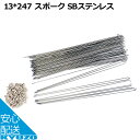星スポーク #13 スポーク SBステンレス 72本 26インチ用 27インチ用 ホイール 自転車用 スポーク おすすめランキング 骨 通販 自転車の九蔵