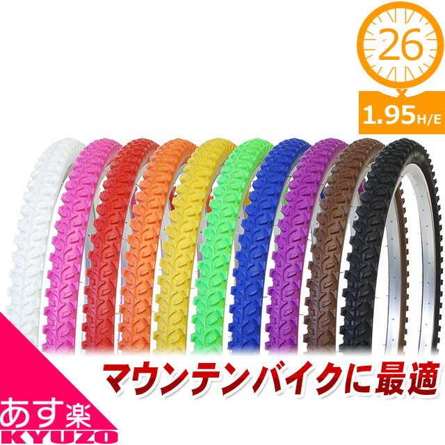 枚数限定100円OFFクーポン配布中 DURO 自転車 タイヤ HF-822 DIAMOND GRIP 26x1.95 H/E 1本 MTB用 タイヤのみ 自転車 タイヤ マウンテンバイクに じてんしゃ MTB カラータイヤ タイヤのみ 自転車の九蔵 あす楽対応