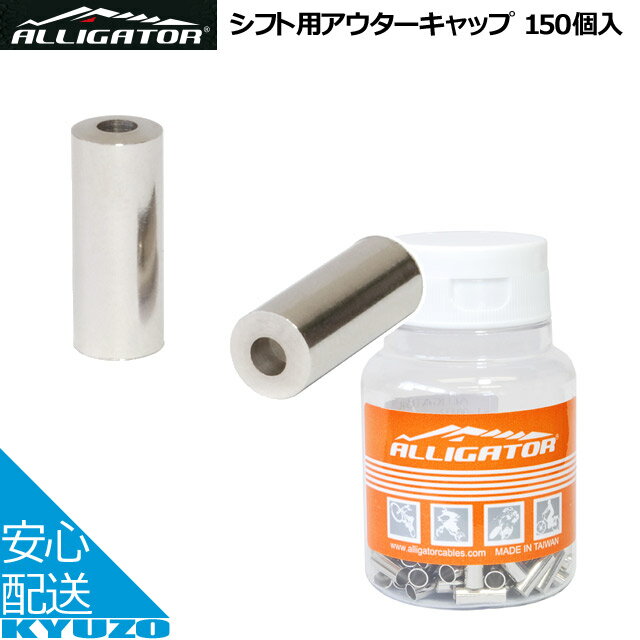 シフト用アウターキャップ 150個入ALLIGATOR LY-HPB13-1 アウターケーブルの端を補強 真鍮製シルバーφ4..