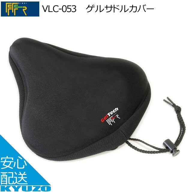 枚数限定100円クーポン対象 ゲルサドルカバーFF-R VLC-053 クッション内蔵で衝撃吸収ゲル内蔵でやわらかい座り心地がいい弾力性がある 自転車サドルカバーサドルカバーロードバイクにもマウンテンバイク用にもBMXにも 自転車の九蔵