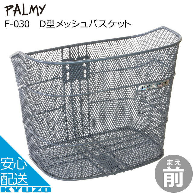 D型メッシュバスケットPALMY F-030 ス