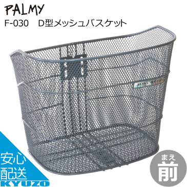 D型メッシュバスケットPALMY F-030 スチール製大容量大きいメッシュスタンダードダークグレー 自転車用前かご前カゴお買物に便利フロントバスケットじてんしゃまえかご籠自転車カゴ収納 自転車の九蔵