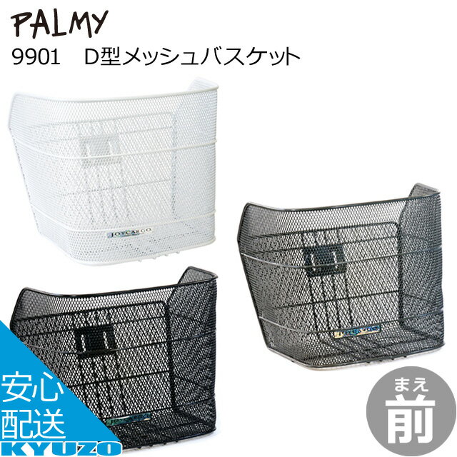 D型メッシュバスケットPALMY 9901 スチール製大容量大きい深いメッシュホワイトシルバーブラック 自転車用前かご前カゴお買物に便利フロントバスケットじてんしゃまえかご籠自転車カゴ収納 自転車の九蔵