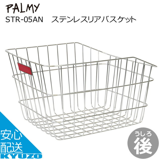 ステンレスリアバスケットPALMY STR-05AN SUS304ステンレスシルバーさびに強い 自転車用後ろかご後カゴお買物に便利リアバスケットじてんしゃうしろかご籠自転車カゴ収納 自転車の九蔵