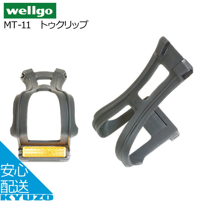 トウクリップ ペアペダル wellgo MT-11 リフレクター付き 自転車用トウクリップトゥクリップじてんしゃロードバイクにもマウンテンバイクにもお洒落で快適にサイクリング 自転車の九蔵