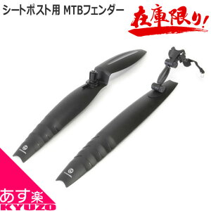 【7/25までセール中】 リアシートポスト用 MTBフェンダー セット サニーホイル SW-669NF/HR 22〜26インチ用 ブラック マウンテンバイク用 自転車泥よけ マッドガード フェンダー 自転車の九蔵 あす楽